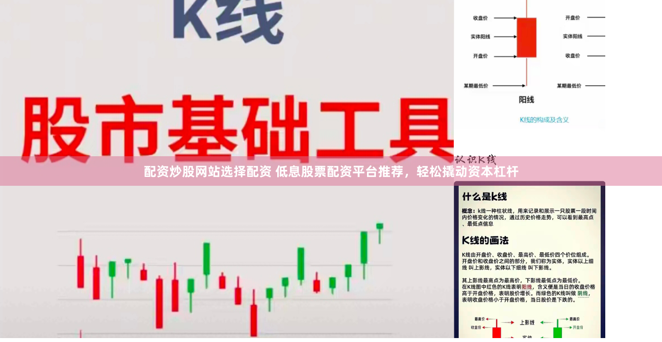 配资炒股网站选择配资 低息股票配资平台推荐，轻松撬动资本杠杆