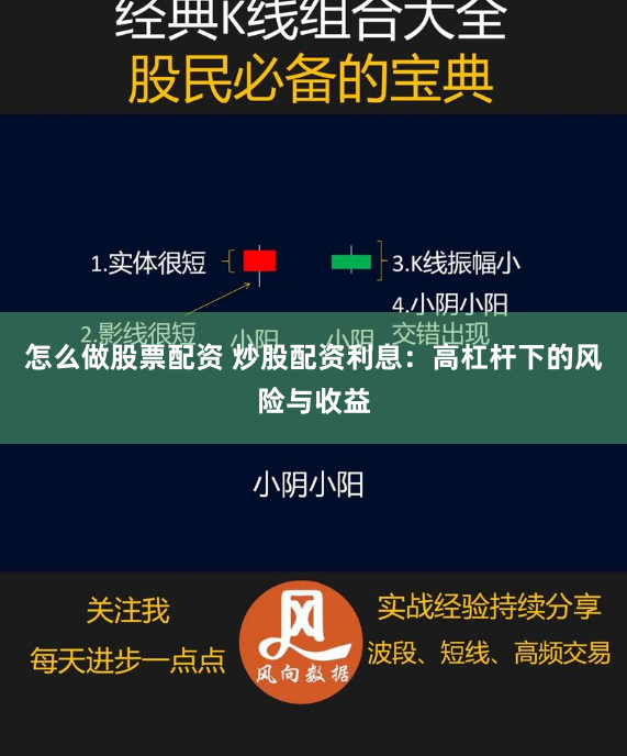 怎么做股票配资 炒股配资利息：高杠杆下的风险与收益