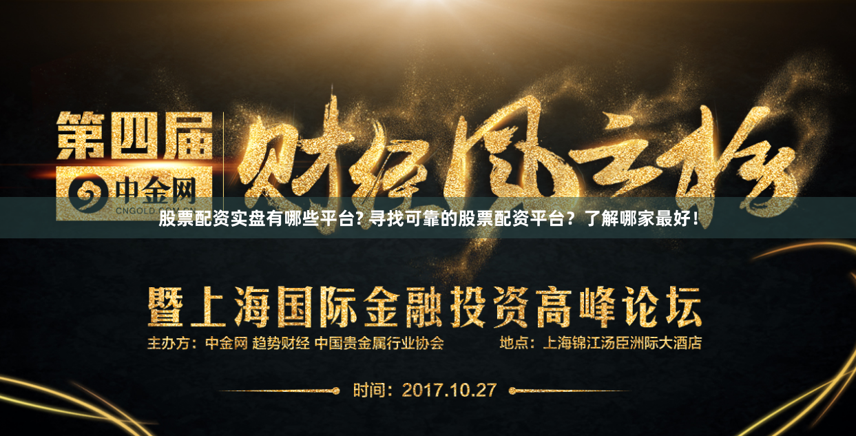 股票配资实盘有哪些平台? 寻找可靠的股票配资平台？了解哪家最好！