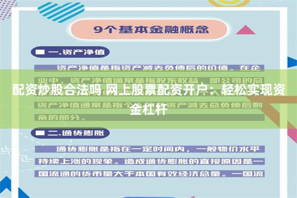 配资炒股合法吗 网上股票配资开户：轻松实现资金杠杆