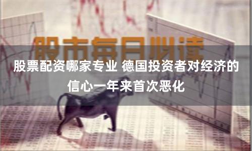 股票配资哪家专业 德国投资者对经济的信心一年来首次恶化