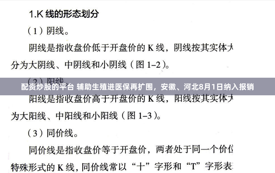 配资炒股的平台 辅助生殖进医保再扩围，安徽、河北8月1日纳入报销