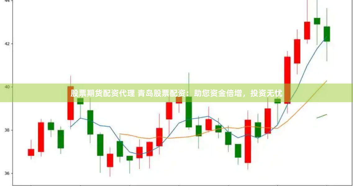 股票期货配资代理 青岛股票配资：助您资金倍增，投资无忧