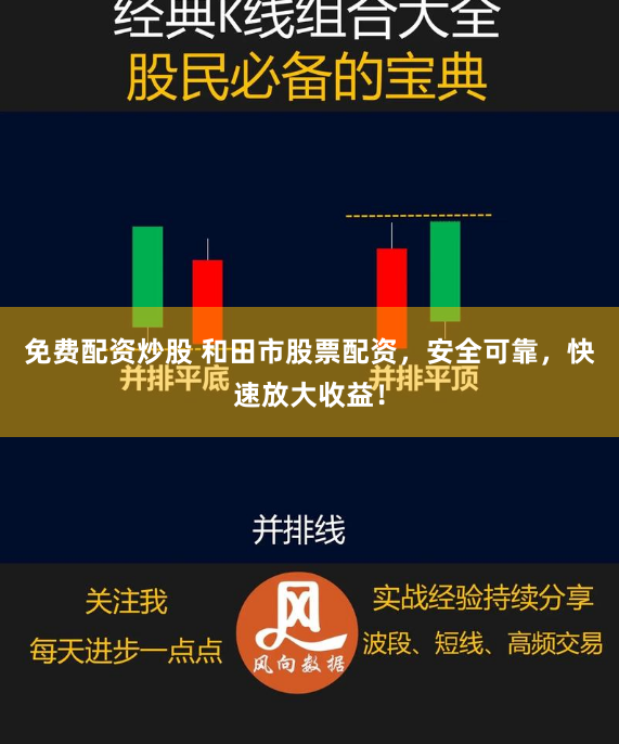 免费配资炒股 和田市股票配资，安全可靠，快速放大收益！