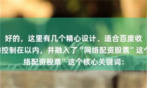 好的，这里有几个精心设计、适合百度收录的标题，均控制在以内，并融入了“网络配资股票”这个核心关键词：