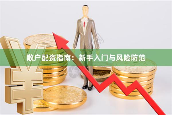 散户配资指南：新手入门与风险防范
