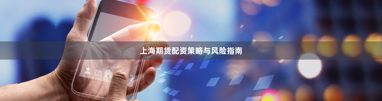 上海期货配资策略与风险指南