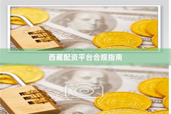 西藏配资平台合规指南