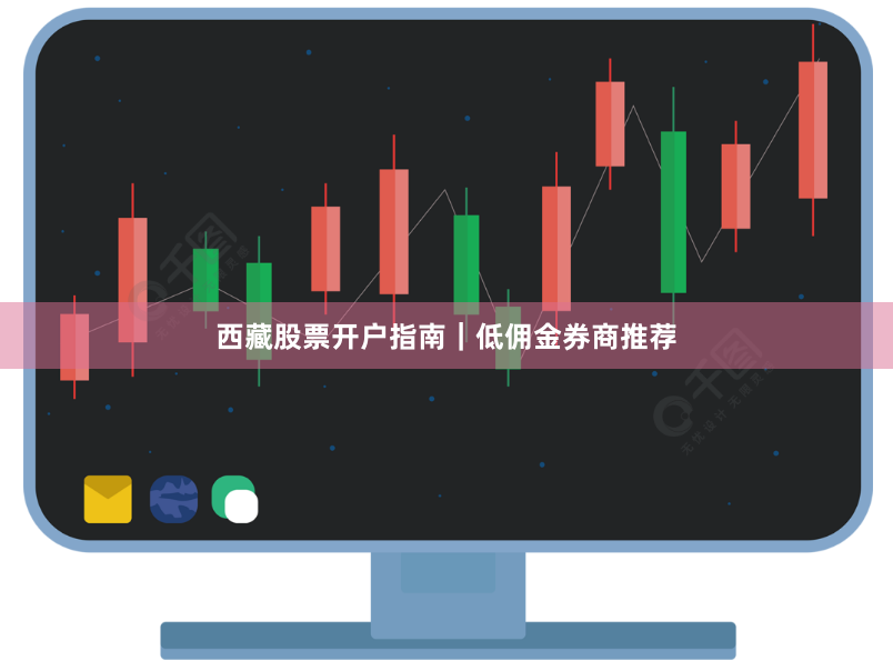 西藏股票开户指南｜低佣金券商推荐