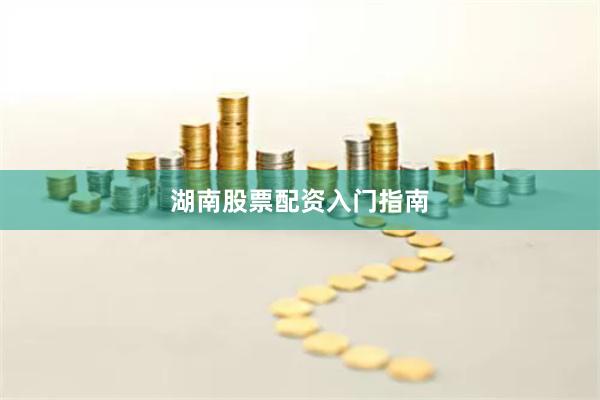 湖南股票配资入门指南