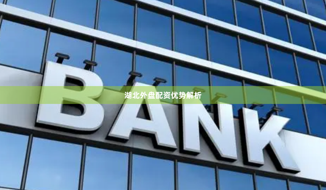 湖北外盘配资优势解析
