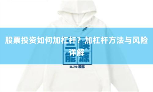 股票投资如何加杠杆？加杠杆方法与风险详解