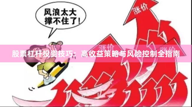 股票杠杆投资技巧：高收益策略与风险控制全指南