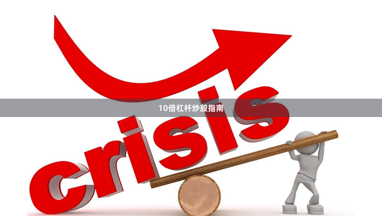 10倍杠杆炒股指南