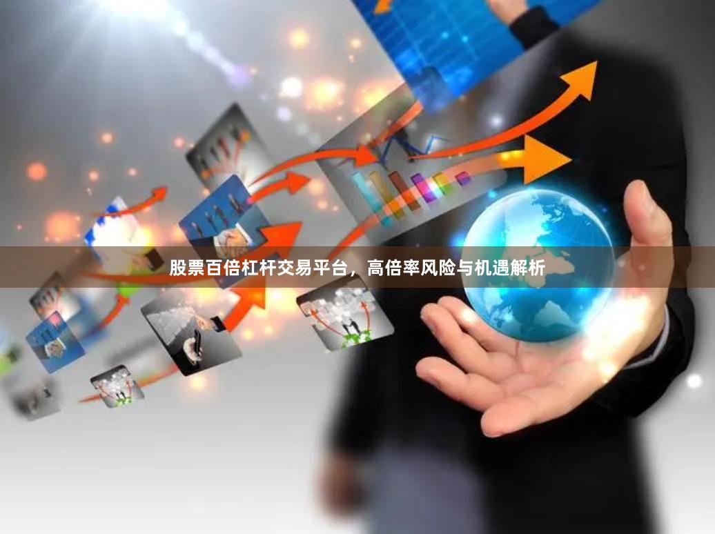 股票百倍杠杆交易平台，高倍率风险与机遇解析