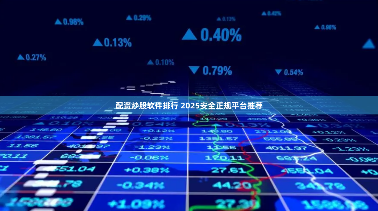 配资炒股软件排行 2025安全正规平台推荐
