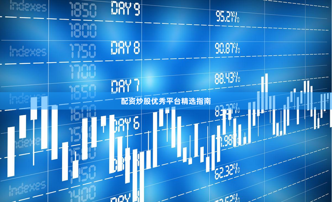 配资炒股优秀平台精选指南