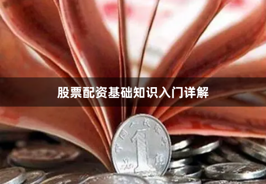 股票配资基础知识入门详解