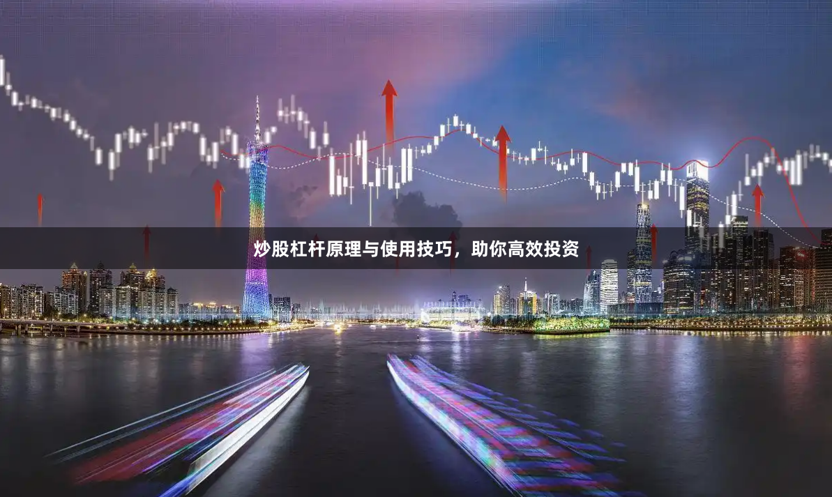 炒股杠杆原理与使用技巧，助你高效投资