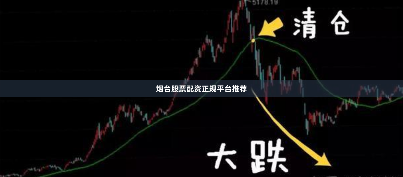 烟台股票配资正规平台推荐
