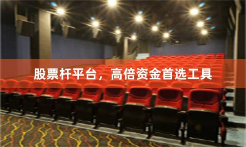 股票杆平台,高倍资金首选工具