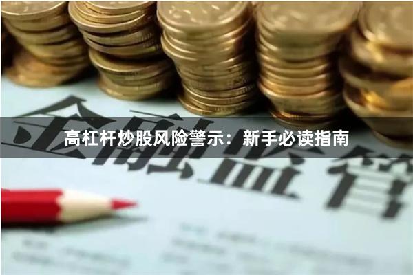 高杠杆炒股风险警示:新手必读指南