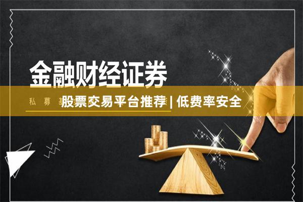 股票交易平台推荐 | 低费率安全
