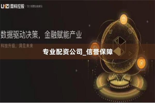 专业配资公司_信誉保障