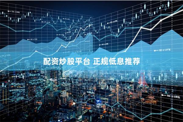 配资炒股平台 正规低息推荐