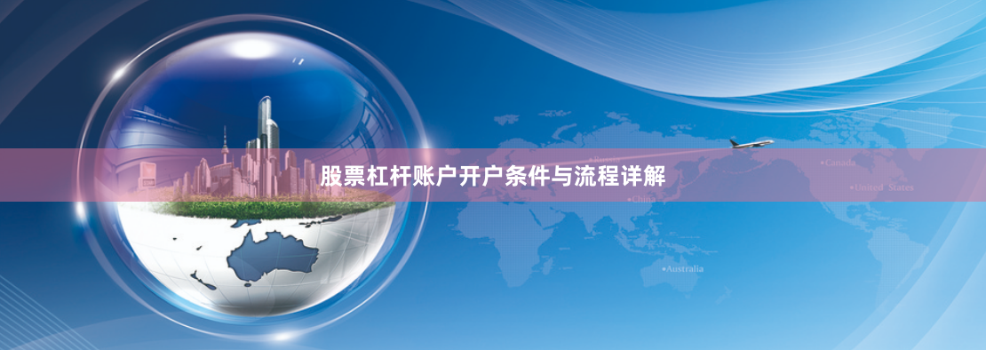股票杠杆账户开户条件与流程详解