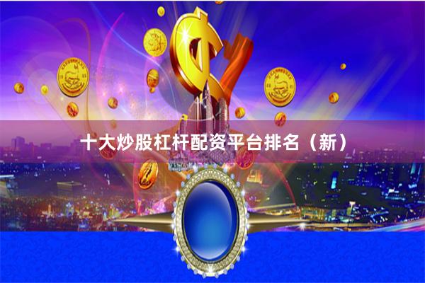 十大炒股杠杆配资平台排名（新）