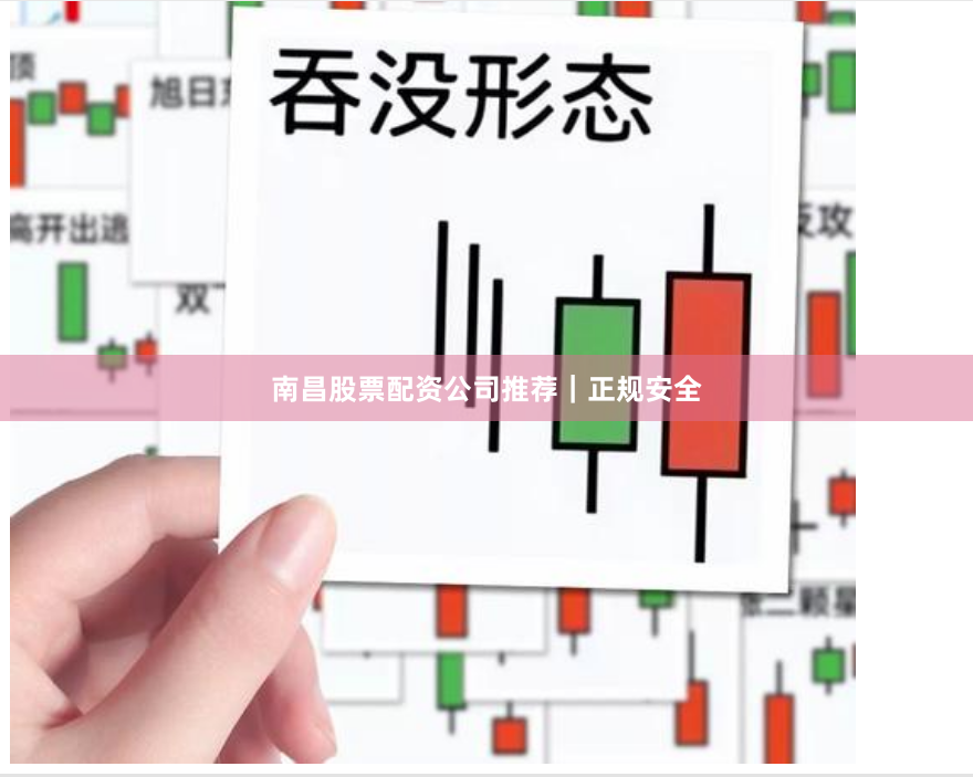 南昌股票配资公司推荐｜正规安全