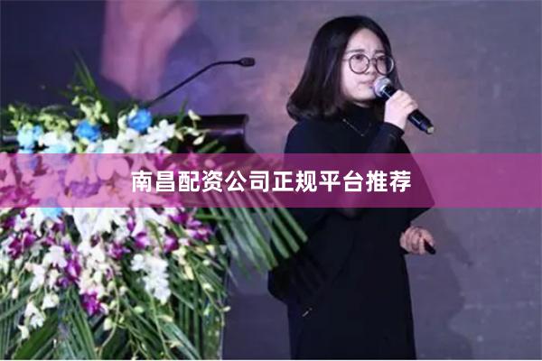 南昌配资公司正规平台推荐