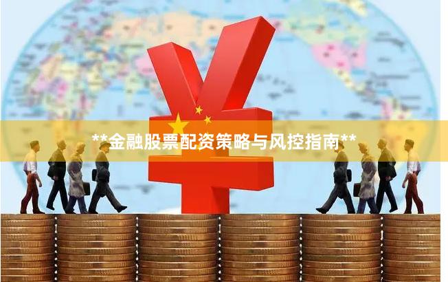 **金融股票配资策略与风控指南**