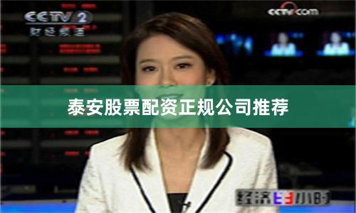 泰安股票配资正规公司推荐