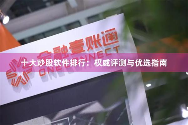 十大炒股软件排行：权威评测与优选指南