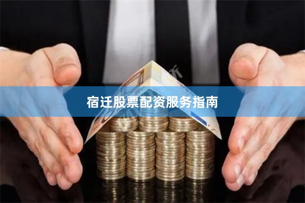 宿迁股票配资服务指南