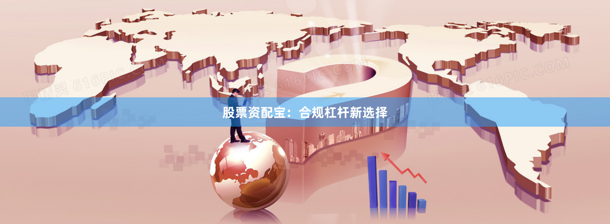 股票资配宝：合规杠杆新选择