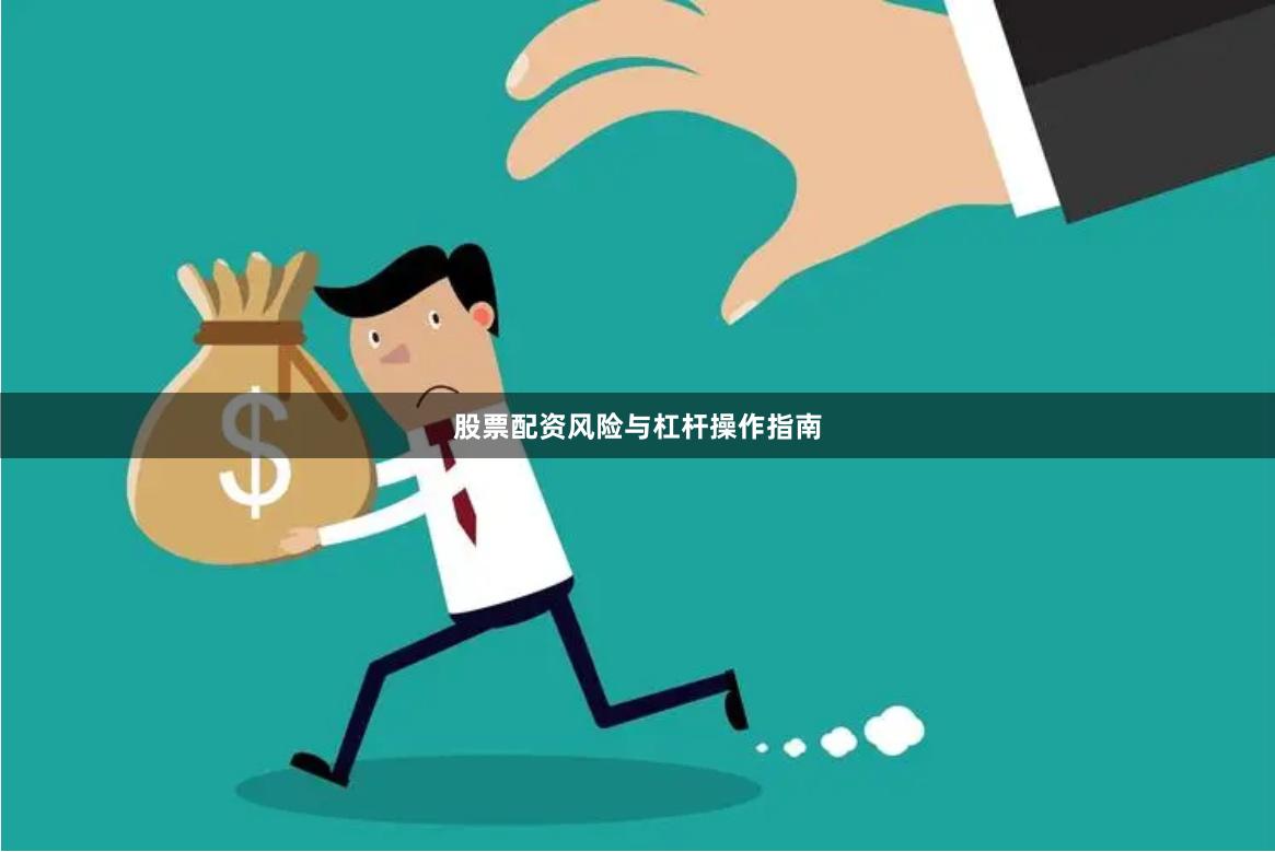 股票配资风险与杠杆操作指南