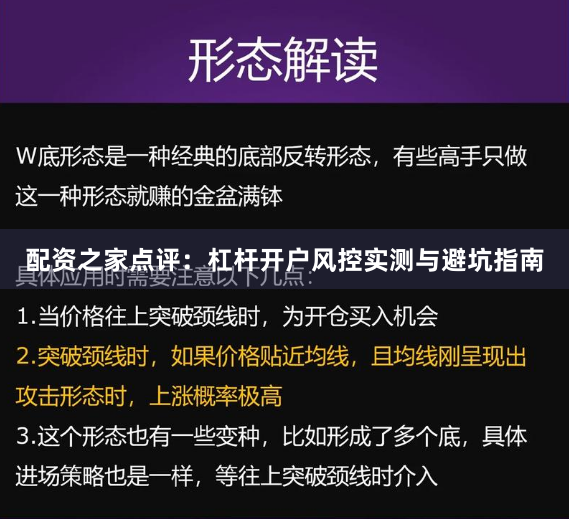 配资之家点评：杠杆开户风控实测与避坑指南