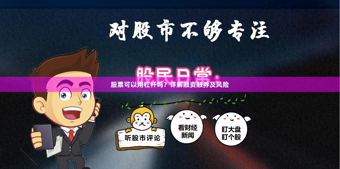 股票可以用杠杆吗？详解融资融券及风险